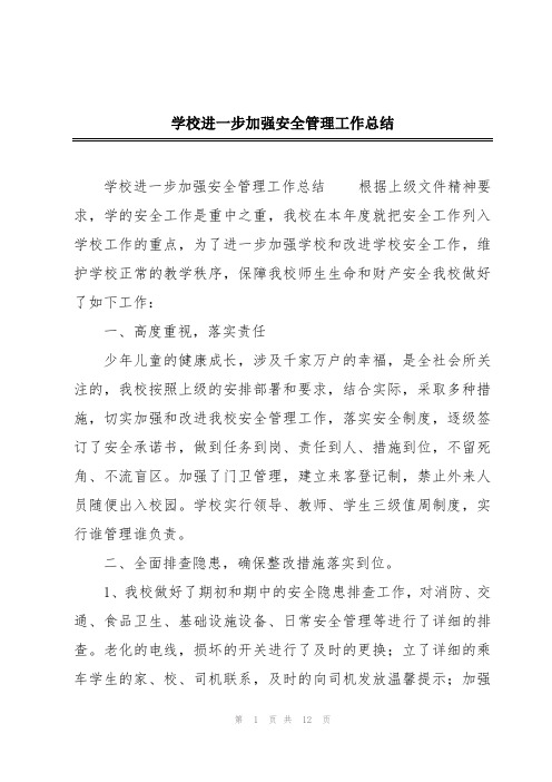 学校进一步加强安全管理工作总结