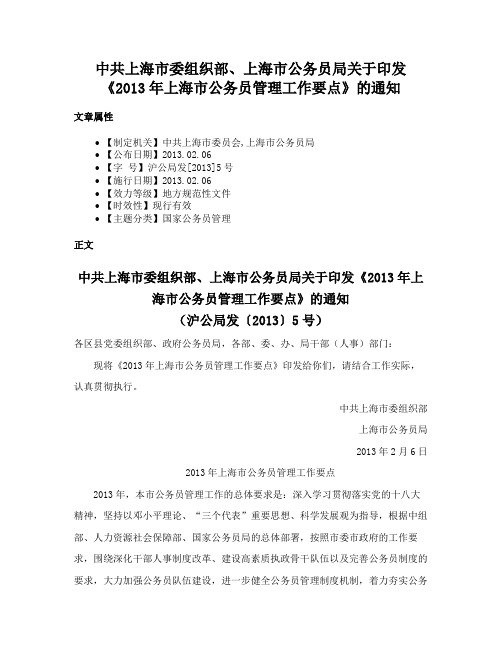 中共上海市委组织部、上海市公务员局关于印发《2013年上海市公务员管理工作要点》的通知