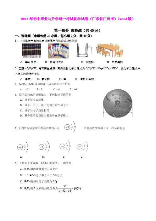 2014年初中毕业与升学统一考试化学试卷(广东省广州市)(word版)