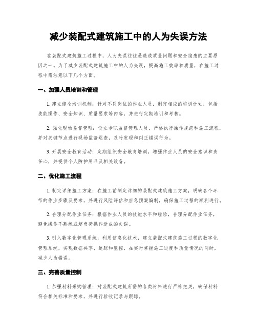 减少装配式建筑施工中的人为失误方法