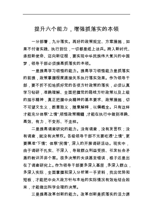 提升六个能力,增强抓落实的本领