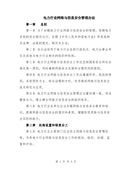 电力行业网络与信息安全管理办法