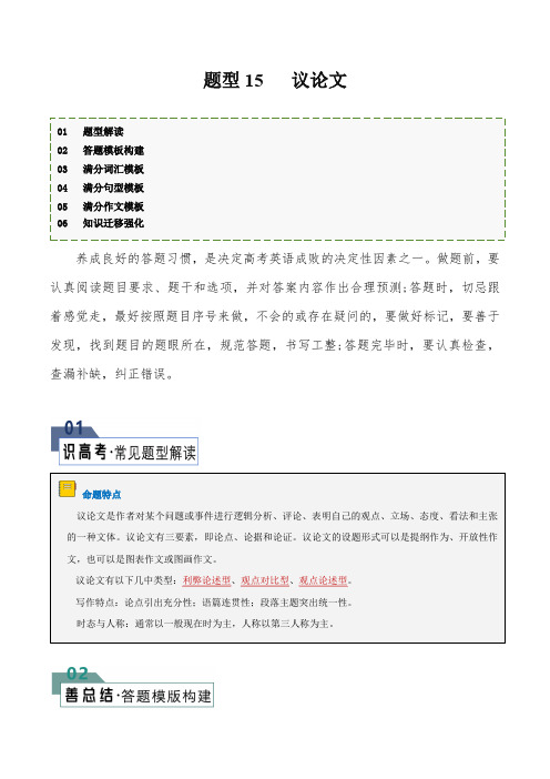 高考英语答题技巧与模板构建：题型15 议论文(答题模板与解题技巧) (解析版)