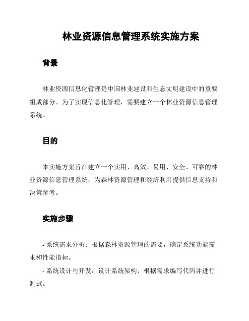 林业资源信息管理系统实施方案