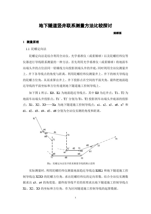 竖井联系测量方法比较探讨