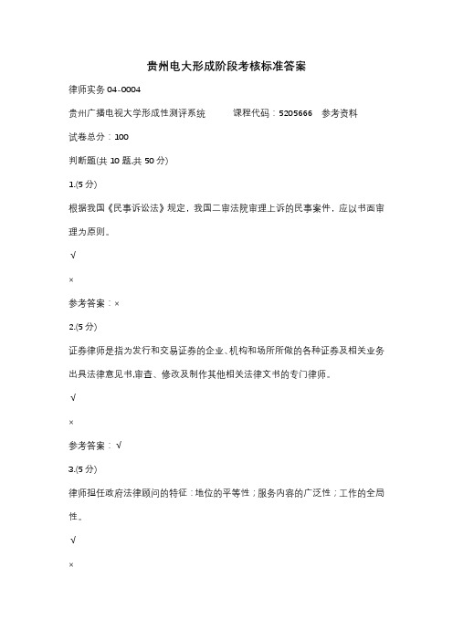 贵州电大律师实务04-0004辅导答案