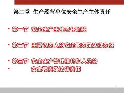 第二章  生产经营单位安全生产主体责任(安全培训通用教材2017年9月第3版)59页(备份)