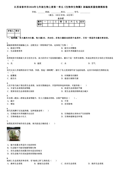 江苏省泰州市2024年七年级生物上册第一单元《生物和生物圈》部编版质量检测模拟卷