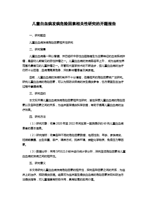 儿童白血病发病危险因素相关性研究的开题报告