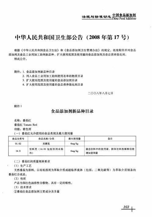 中华人民共和国卫生部公告(2008年第17号)