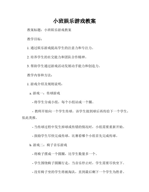 小班娱乐游戏教案