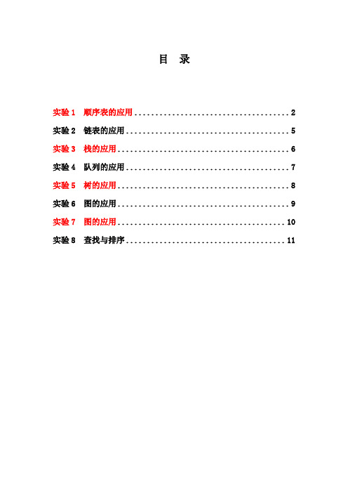 数据结构实验任务书(8个)