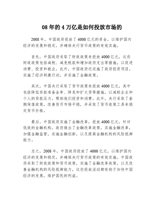 08年的4万亿是如何投放市场的