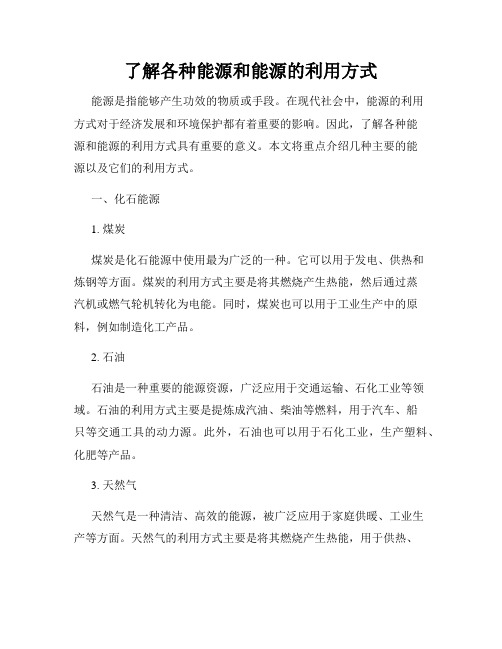 了解各种能源和能源的利用方式