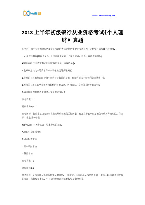 2018上半年初级银行从业资格考试《个人理财》真题第10部分(乐考网)