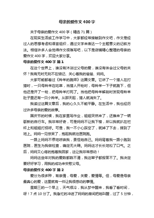 母亲的爱作文400字