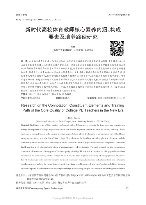 新时代高校体育教师核心素养内涵、构成要素及培养路径研究