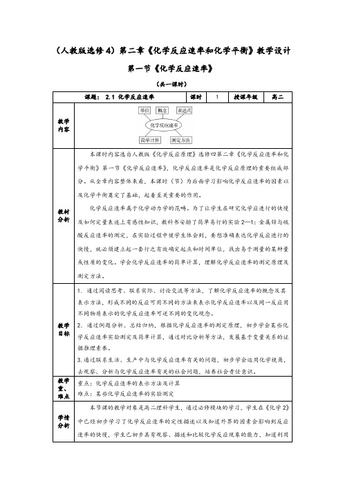 2.1《化学反应速率》教学设计 -2021-2022学年高二化学人教版选修4