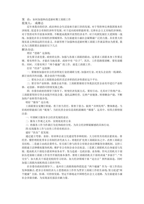 如何加强和改进新时期工商联工作