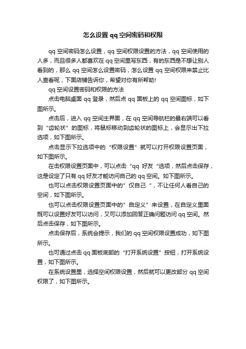 怎么设置qq空间密码和权限