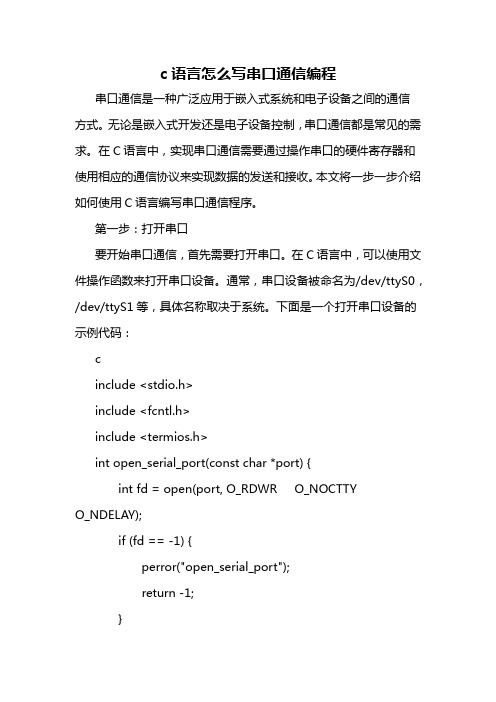 c语言怎么写串口通信编程