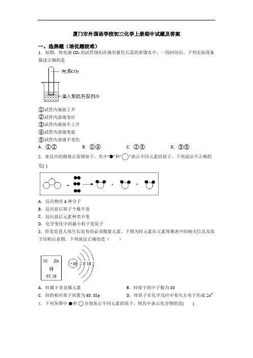 厦门市外国语学校初三初三化学上册期中试题及答案