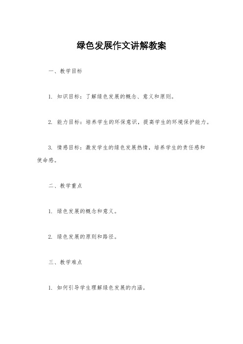 绿色发展作文讲解教案