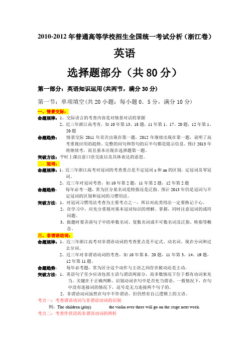 2010-2012年浙江英语高考分析