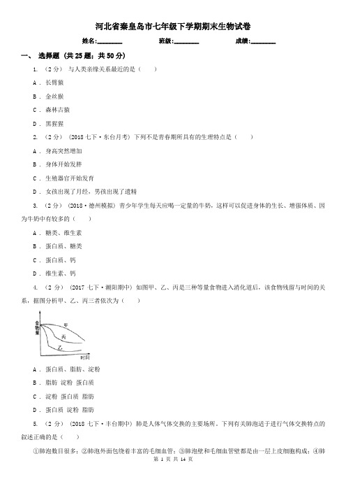 河北省秦皇岛市七年级下学期期末生物试卷