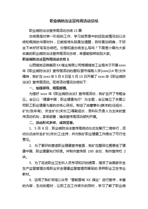 职业病防治法宣传周活动总结