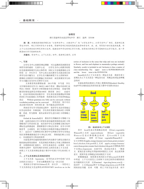 论上下义理论在初中英语词汇教学中的应用