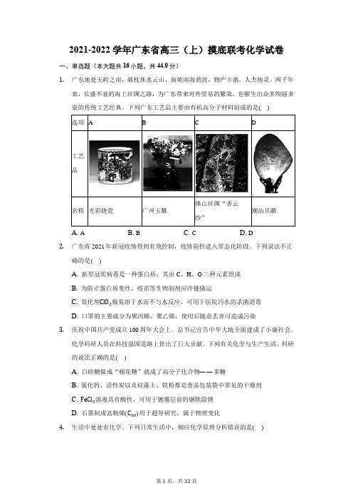 2021-2022学年广东省高三(上)摸底联考化学试卷(附答案详解)