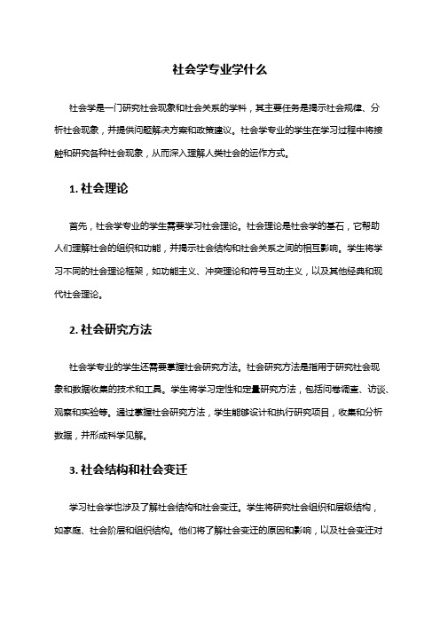 社会学专业学什么