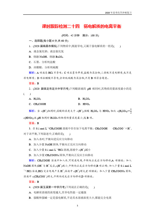 2020高考化学 跟踪检测 二十四 弱电解质的电离平衡 含答案