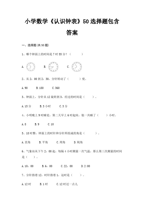 小学数学《认识钟表》50选择题包含答案(满分必刷)