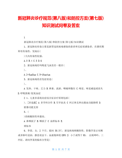 新冠肺炎诊疗规范(第八版)和防控方案(第七版)知识测试问卷及答案