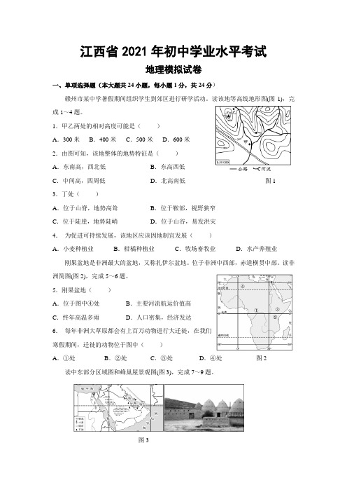 江西省2021年中考地理模拟试卷(含答案)