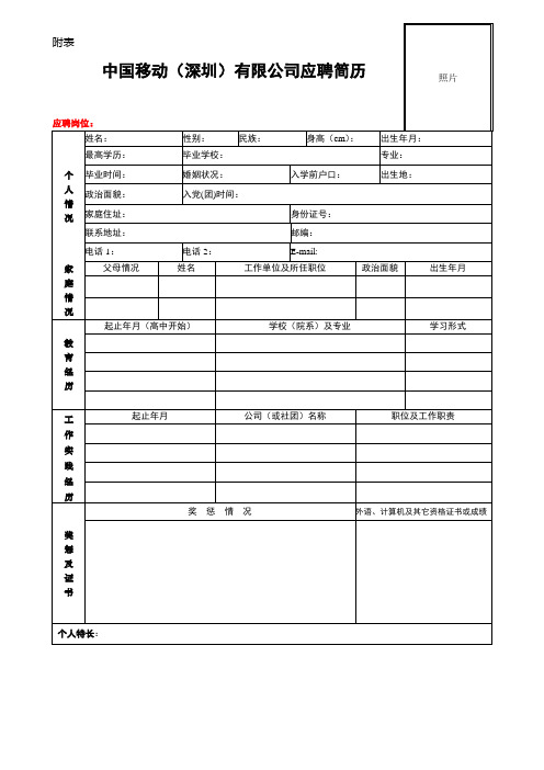 中国移动(深圳)有限公司应聘简历