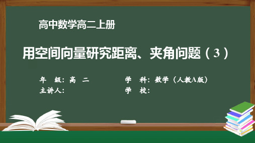 高二数学(人教A版)《用空间向量研究距离、夹角问题(3)》【教案匹配版】最新国家中小学课程