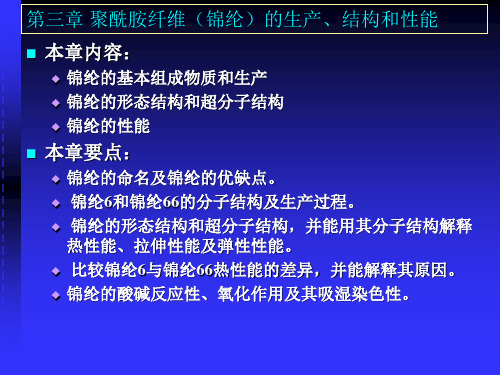 第三章 聚酰胺纤维(锦纶)的生产、结构和性能