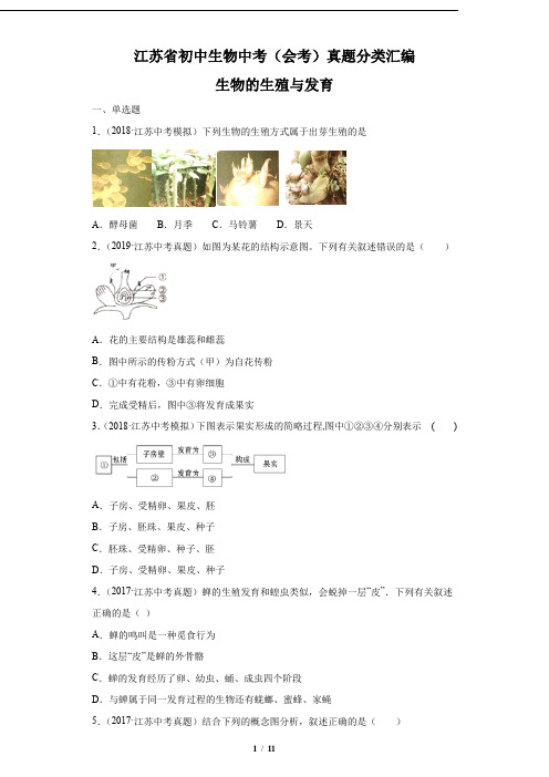 江苏省初中生物中考(会考)真题分类汇编——生物的生殖与发育