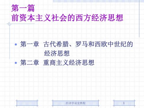 第1章古代希腊、罗马和西欧中世纪的经济思想