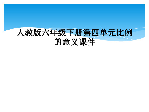 人教版六年级下册第四单元比例的意义课件