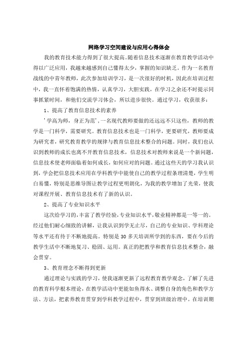 网络学习空间建设与应用感悟体会