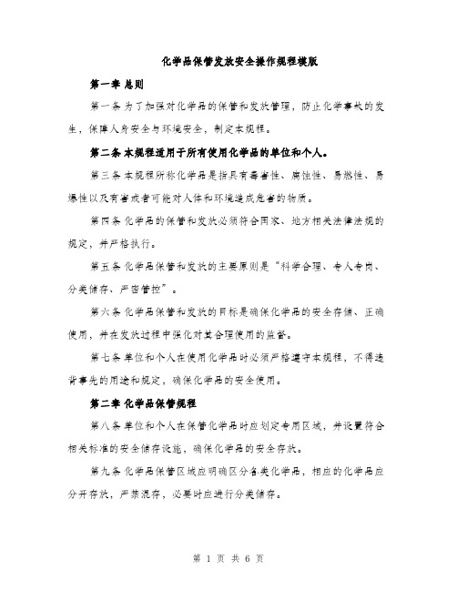 化学品保管发放安全操作规程模版（二篇）