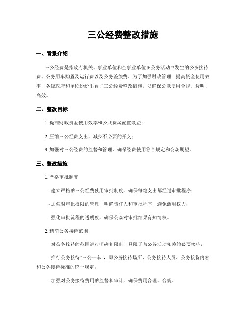 三公经费整改措施