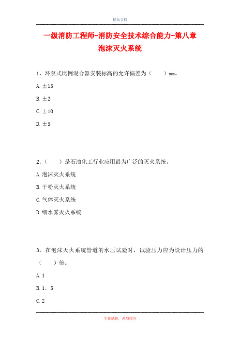 一级消防工程师-消防安全技术综合能力-第八章 泡沫灭火系统(精选试题)