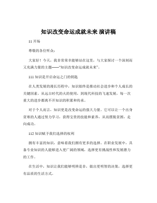 知识改变命运成就未来 演讲稿