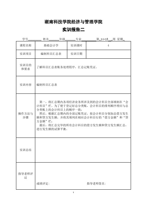 实训报告2——编制科目汇总表