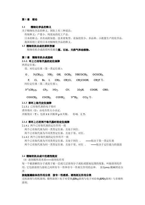 精细有机合成化学复习重点